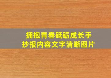 拥抱青春砥砺成长手抄报内容文字清晰图片