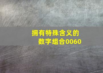 拥有特殊含义的数字组合0060