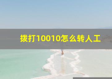 拨打10010怎么转人工