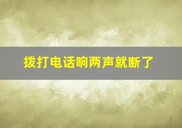 拨打电话响两声就断了