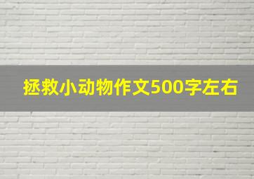 拯救小动物作文500字左右