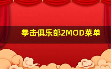 拳击俱乐部2MOD菜单