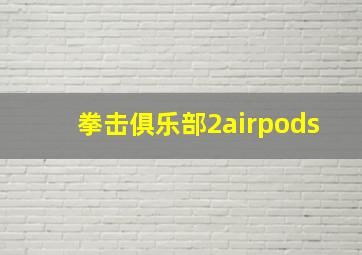 拳击俱乐部2airpods