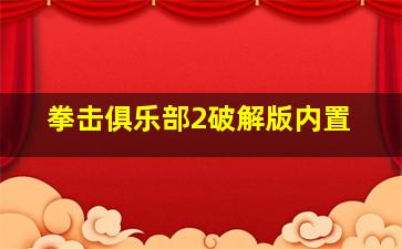 拳击俱乐部2破解版内置