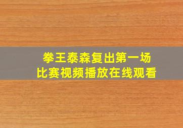 拳王泰森复出第一场比赛视频播放在线观看