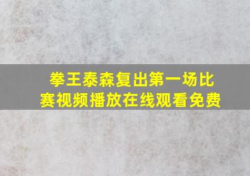 拳王泰森复出第一场比赛视频播放在线观看免费