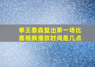 拳王泰森复出第一场比赛视频播放时间是几点