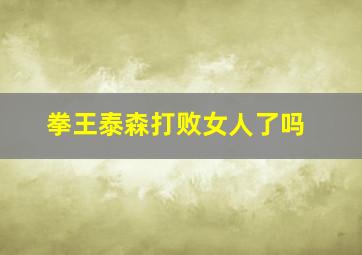 拳王泰森打败女人了吗