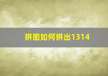 拼图如何拼出1314