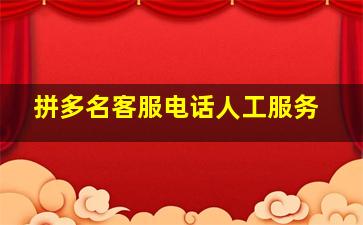 拼多名客服电话人工服务