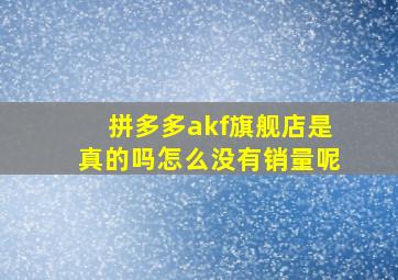 拼多多akf旗舰店是真的吗怎么没有销量呢