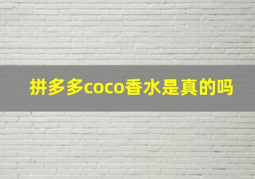 拼多多coco香水是真的吗