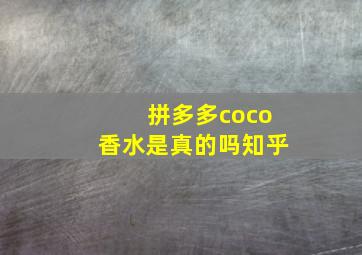 拼多多coco香水是真的吗知乎