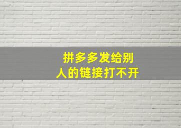 拼多多发给别人的链接打不开