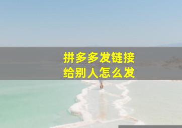 拼多多发链接给别人怎么发