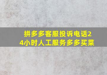 拼多多客服投诉电话24小时人工服务多多买菜