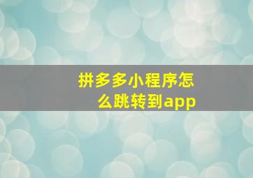 拼多多小程序怎么跳转到app