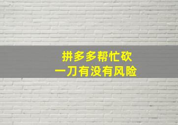 拼多多帮忙砍一刀有没有风险