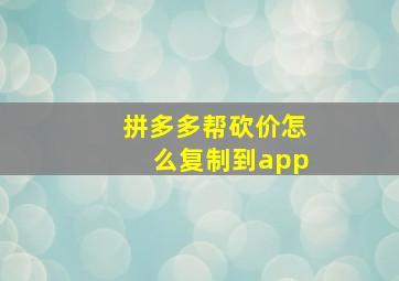 拼多多帮砍价怎么复制到app