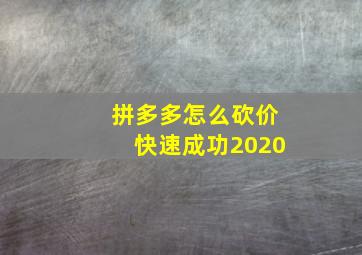 拼多多怎么砍价快速成功2020