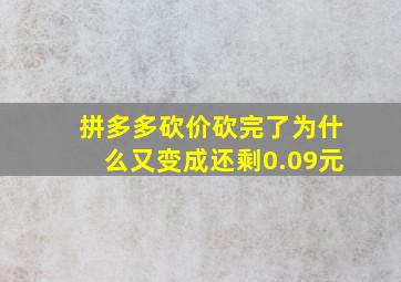 拼多多砍价砍完了为什么又变成还剩0.09元