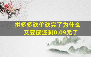 拼多多砍价砍完了为什么又变成还剩0.09元了