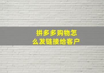 拼多多购物怎么发链接给客户