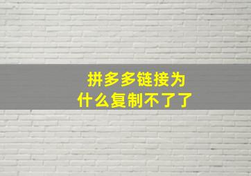 拼多多链接为什么复制不了了