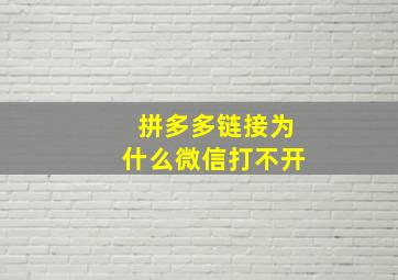 拼多多链接为什么微信打不开