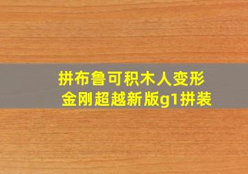 拼布鲁可积木人变形金刚超越新版g1拼装