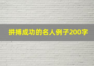 拼搏成功的名人例子200字