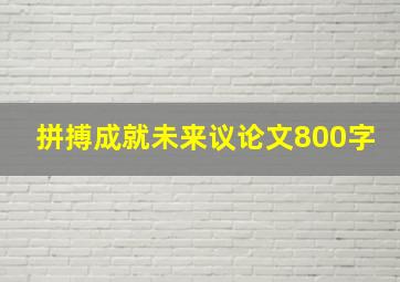 拼搏成就未来议论文800字