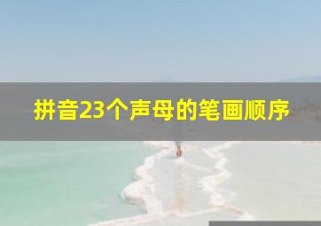 拼音23个声母的笔画顺序