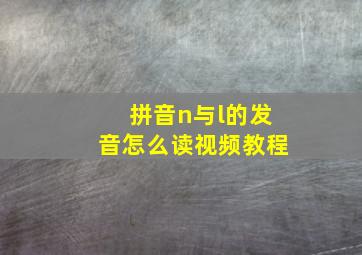 拼音n与l的发音怎么读视频教程