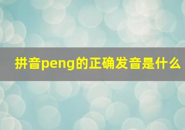 拼音peng的正确发音是什么