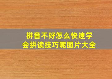 拼音不好怎么快速学会拼读技巧呢图片大全