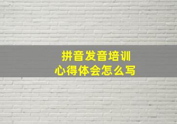 拼音发音培训心得体会怎么写