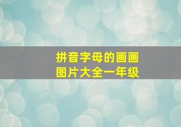 拼音字母的画画图片大全一年级