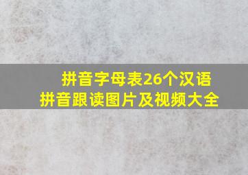 拼音字母表26个汉语拼音跟读图片及视频大全