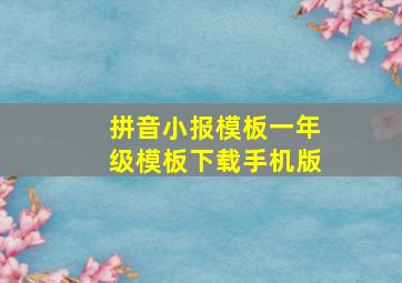 拼音小报模板一年级模板下载手机版