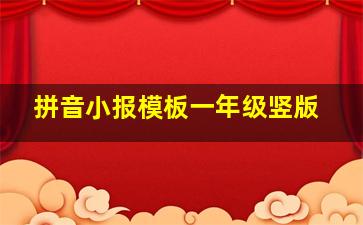 拼音小报模板一年级竖版