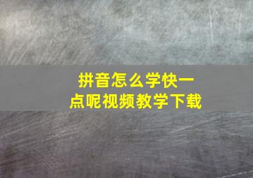 拼音怎么学快一点呢视频教学下载