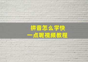 拼音怎么学快一点呢视频教程