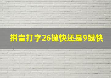 拼音打字26键快还是9键快