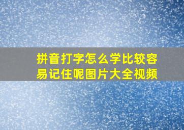 拼音打字怎么学比较容易记住呢图片大全视频