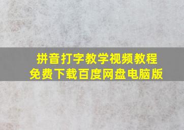 拼音打字教学视频教程免费下载百度网盘电脑版