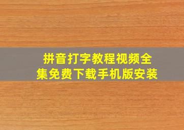 拼音打字教程视频全集免费下载手机版安装