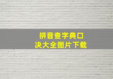 拼音查字典口决大全图片下载