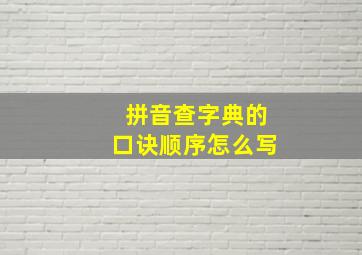 拼音查字典的口诀顺序怎么写