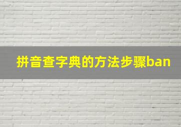 拼音查字典的方法步骤ban